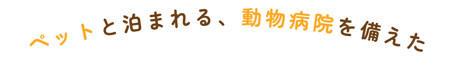 ペットと泊まれる、動物病院を備えた