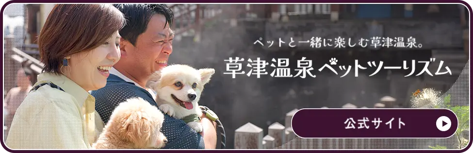ペットと一緒に楽しむ草津温泉。草津温泉ペットツーリズム