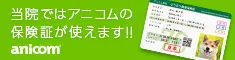 当院ではアニコムの保険証が使えます！！ anicom
