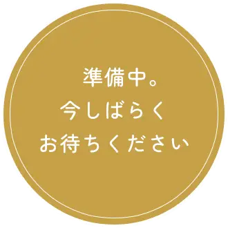 準備中。今しばらくお待ちください